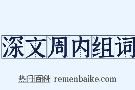 深文周内组词是什么意思的图片